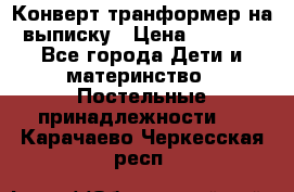 Конверт-транформер на выписку › Цена ­ 1 500 - Все города Дети и материнство » Постельные принадлежности   . Карачаево-Черкесская респ.
